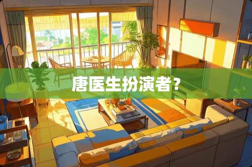 唐医生扮演者？