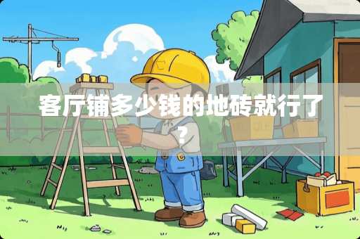 客厅铺多少钱的地砖就行了？