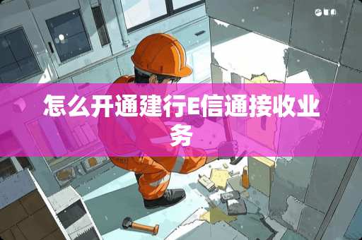 怎么开通建行E信通接收业务