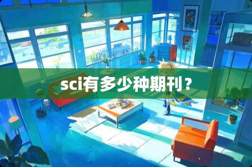 sci有多少种期刊？