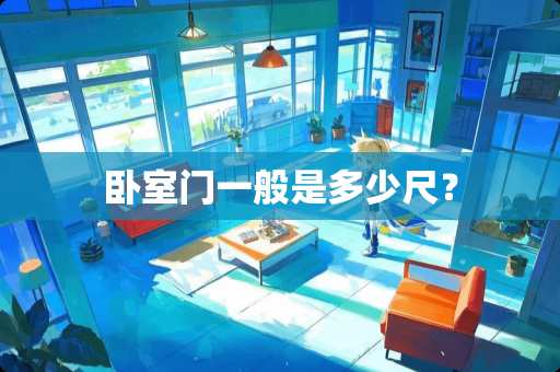 卧室门一般是多少尺？