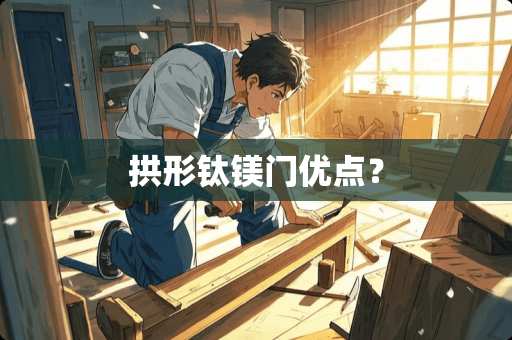 拱形钛镁门优点？