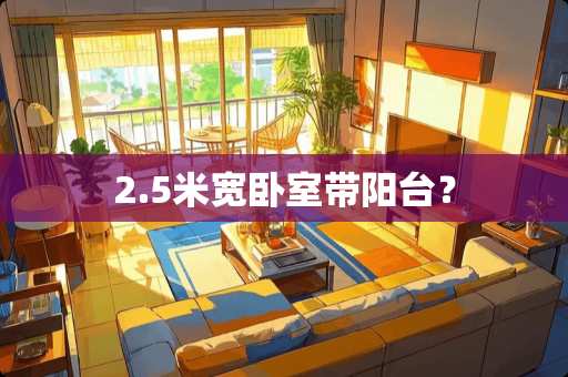 2.5米宽卧室带阳台？