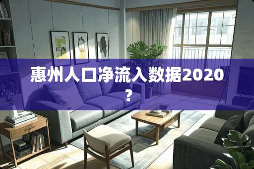 惠州人口净流入数据2020？