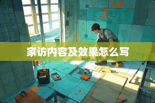 家访内容及效果怎么写