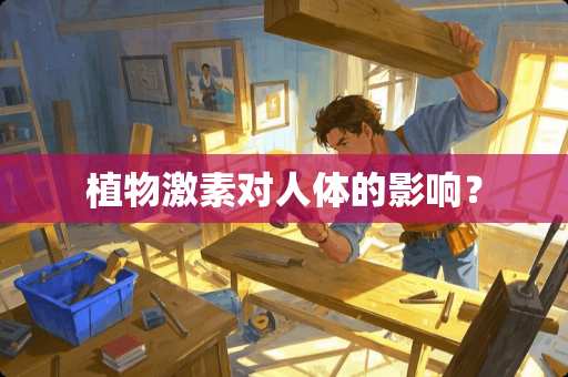 植物激素对人体的影响？