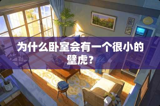 为什么卧室会有一个很小的壁虎？