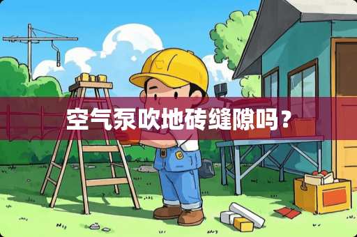 空气泵吹地砖缝隙吗？