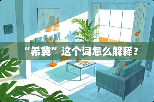 “希冀”这个词怎么解释？