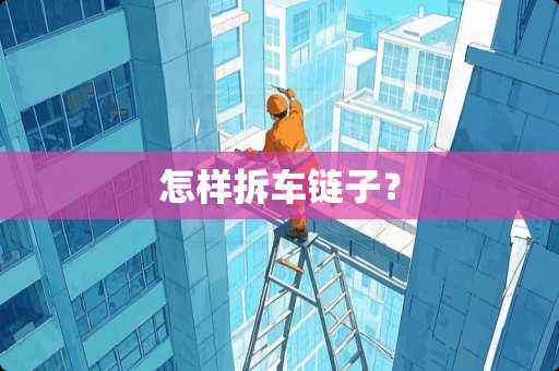 怎样拆车链子？