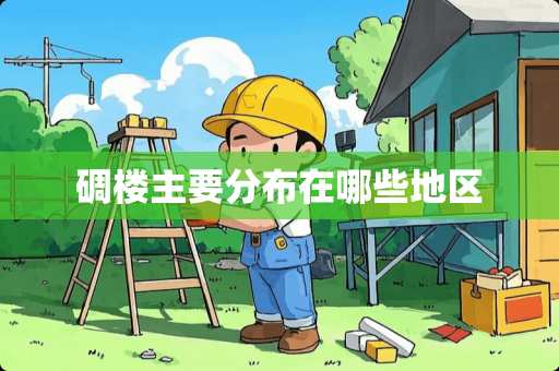 碉楼主要分布在哪些地区