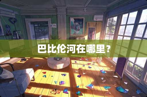 巴比伦河在哪里？