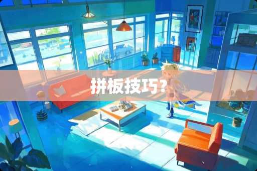 拼板技巧？