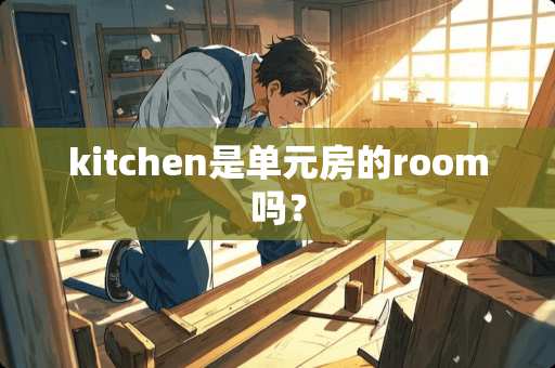kitchen是单元房的room吗？