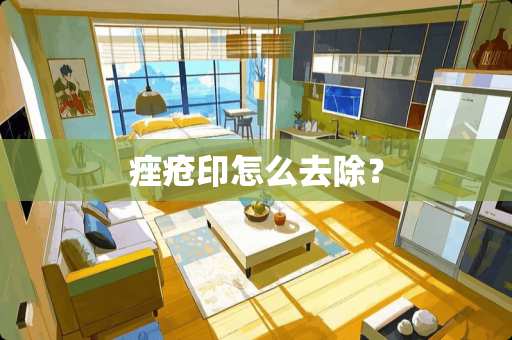 痤疮印怎么去除？