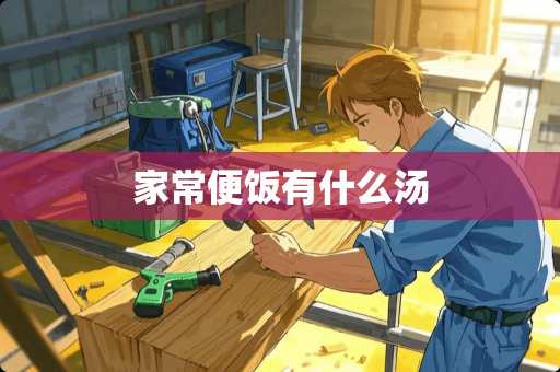 家常便饭有什么汤