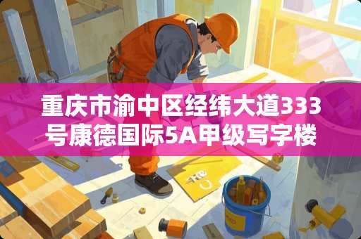 重庆市渝中区经纬大道333号康德国际5A甲级写字楼怎么走？