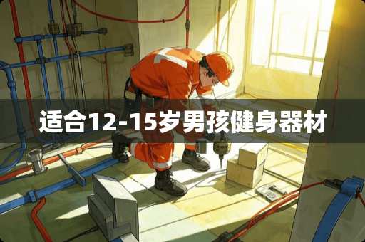 适合12-15岁男孩健身器材
