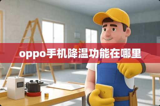 oppo手机降温功能在哪里