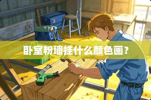 卧室粉墙挂什么颜色画？