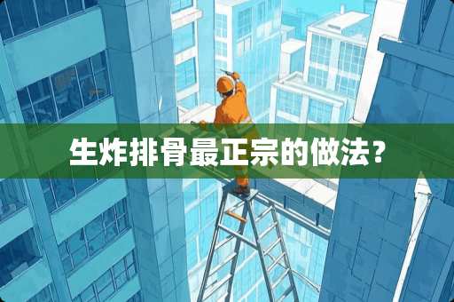 生炸排骨最正宗的做法？