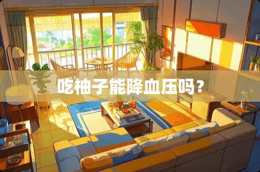 吃柚子能降血压吗？