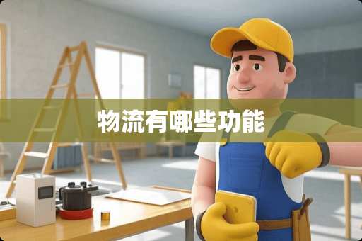物流有哪些功能
