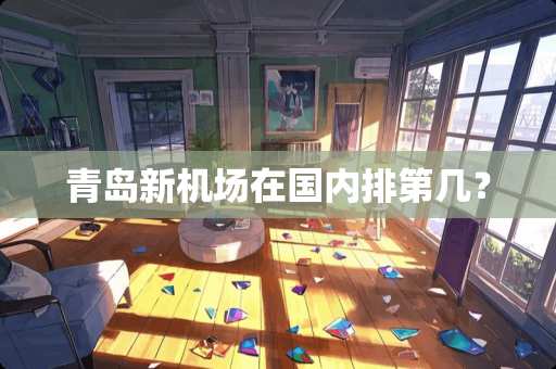 青岛新机场在国内排第几？