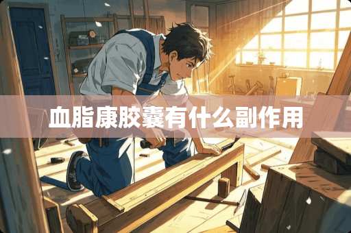 血脂康胶囊有什么副作用