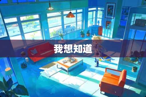 我想知道
