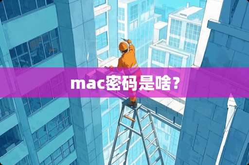 mac密码是啥？