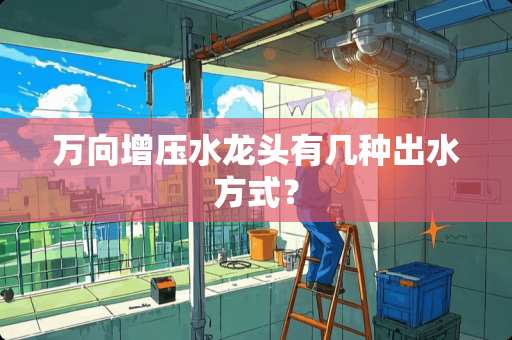 万向增压水龙头有几种出水方式？