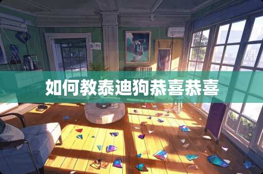 如何教泰迪狗恭喜恭喜