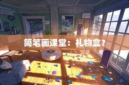 简笔画课堂：礼物盒？