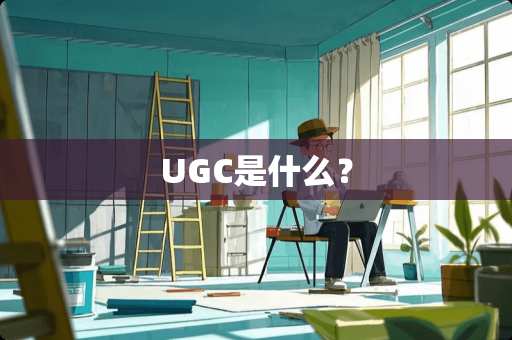 UGC是什么？