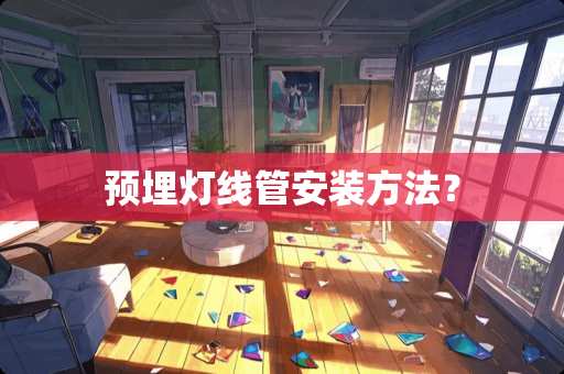 预埋灯线管安装方法？