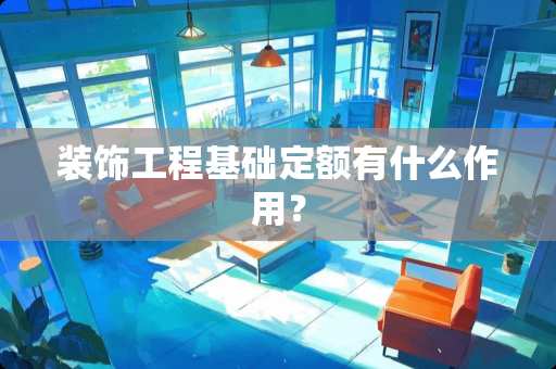 装饰工程基础定额有什么作用？