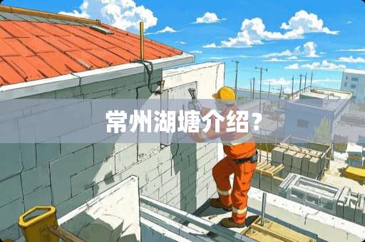 常州湖塘介绍？