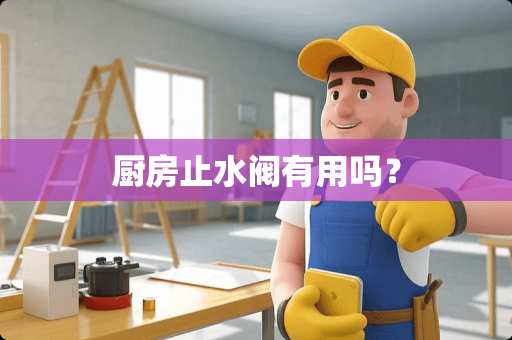 厨房止水阀有用吗？