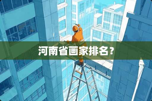 河南省画家排名？