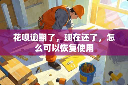 花呗逾期了,现在还了,怎么可以恢复使用 花呗逾期了,现在还了,怎么可以恢复使用