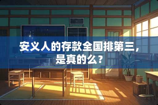 安义人的存款全国排第三，是真的么？