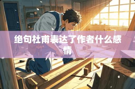 绝句杜甫表达了作者什么感情