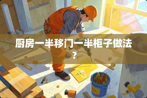 厨房一半移门一半柜子做法？