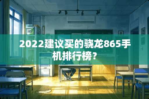 2022建议买的骁龙865手机排行榜？