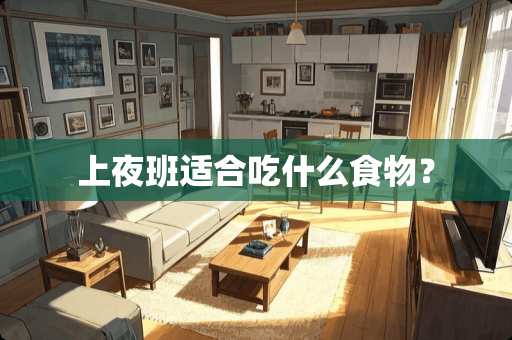 上夜班适合吃什么食物？