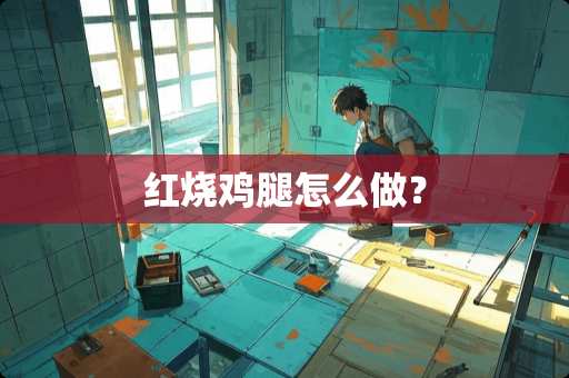 红烧鸡腿怎么做？