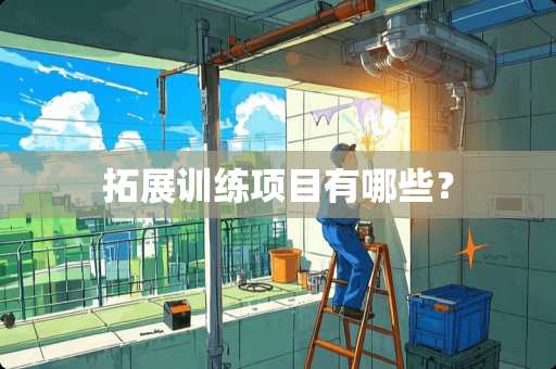 拓展训练项目有哪些？