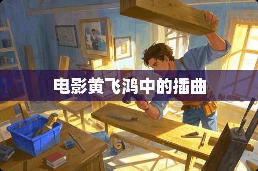 电影黄飞鸿中的插曲