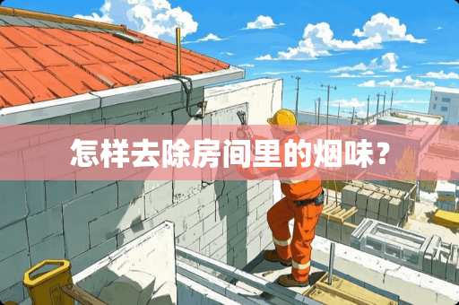 怎样去除房间里的烟味？